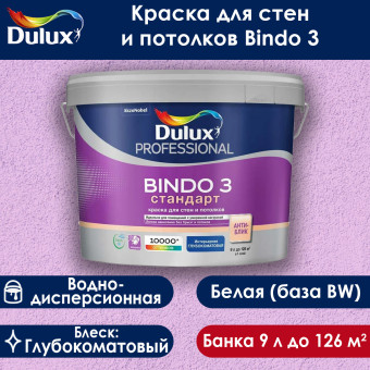 Краска Dulux Bindo 3 для стен и потолков база BW 9 л