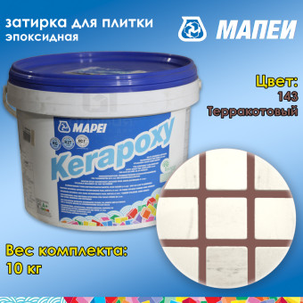 Затирка Mapei Kerapoxy №143 терракотовая 10 кг