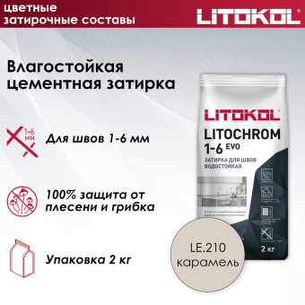Затирка Litokol Litochrom 1-6 EVO LE.210 карамель 2 кг