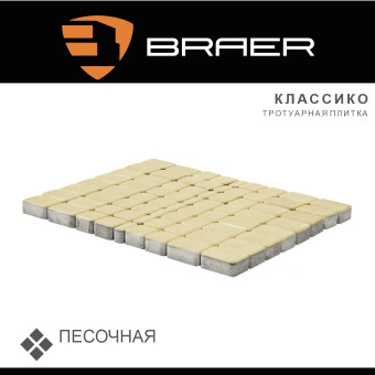 Тротуарная плитка BRAER Классико песочная 60 мм