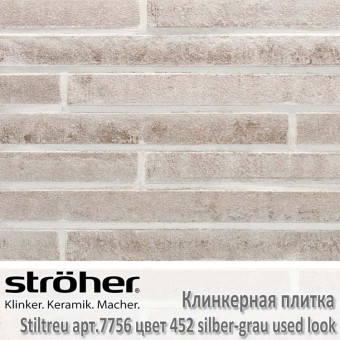 Клинкерная плитка Stroeher Stiltreu, 490 х 40 х 14 мм, 7756.452 silber-grau used look