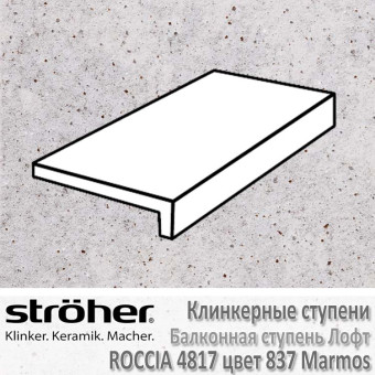 Клинкерная балконная ступень Stroeher Roccia 294 х 175 х 52 х 10 мм цвет 4817.0837 marmos