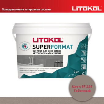 Затирка Litokol Superformat SF.225 табачный 2 кг