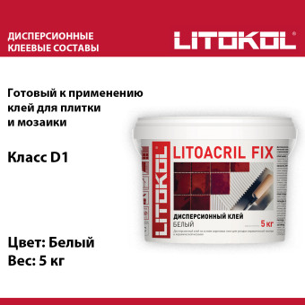 Клей для плитки Litokol Litoacril Fix белый 5 кг