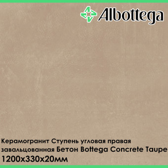 Ступень угловая правая завальцованная Albottega Бетон Bottega Concrete Taupe 330х1200х20 мм