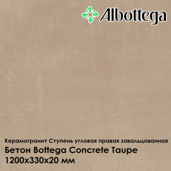Ступень угловая правая завальцованная Albottega Бетон Bottega Concrete Taupe 330х1200х20 мм
