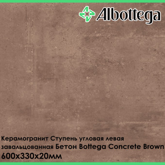 Ступень угловая правая завальцованная Albottega Бетон Bottega Concrete Brown 330х600х20 мм