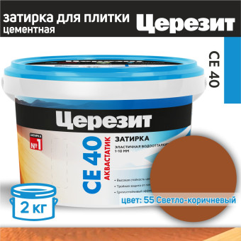Затирка Ceresit CE 40 Aquastatic №55 светло-коричневая 2 кг