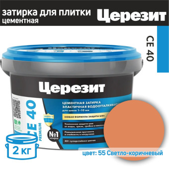 Затирка Ceresit CE 40 Premium №55 светло-коричневая 2 кг
