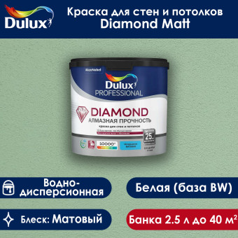 Краска Dulux Diamond Matt для стен и потолков база BW 2.5 л