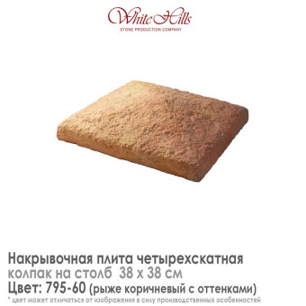 Плита накрывочная White Hills 795-60 четырехскатная медная 380х380 мм