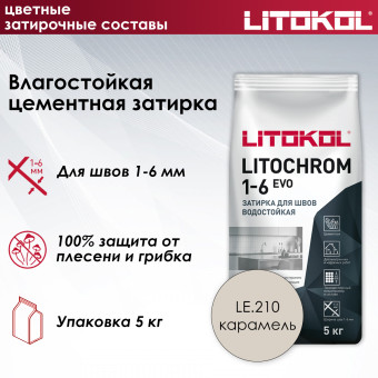 Затирка Litokol Litochrom 1-6 EVO LE.210 карамель 5 кг