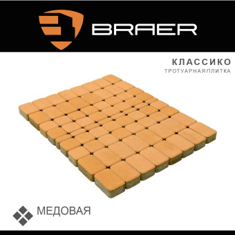 Тротуарная плитка BRAER Классико медовая 60 мм