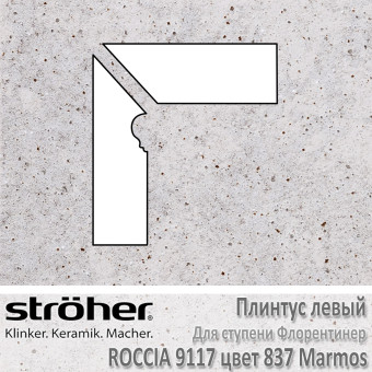 Плинтус-флорентинер Stroeher Roccia угловой левый цвет 9117.0837 Marmos