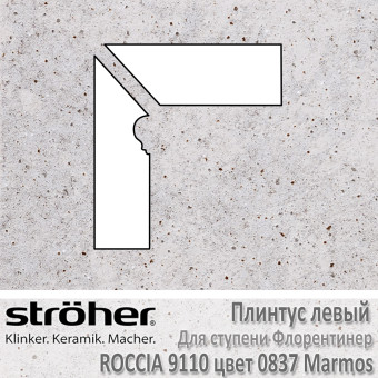 Плинтус-флорентинер Stroeher Roccia угловой левый цвет 9110.0837 Marmos