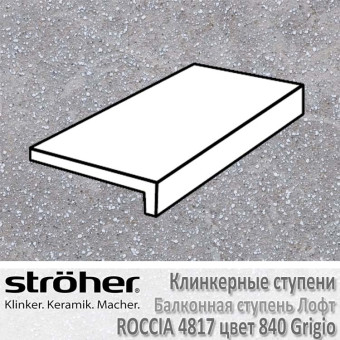 Ступень Stroeher Roccia балконная лофт, 294 х 175 х 52 х 10 мм, 4817.0840 grigio