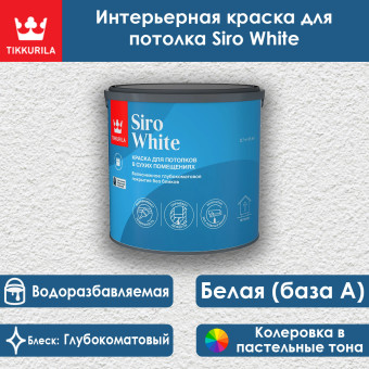 Краска Tikkivala (Tikkurila) Siro White для потолков 2.7 л