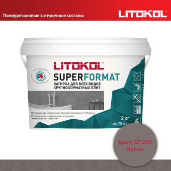 Затирка Litokol Superformat SF.230 какао 2 кг
