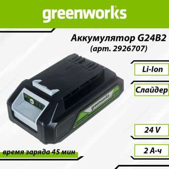 Аккумуляторная батарея Greenworks G24B2 (арт. 2926707)