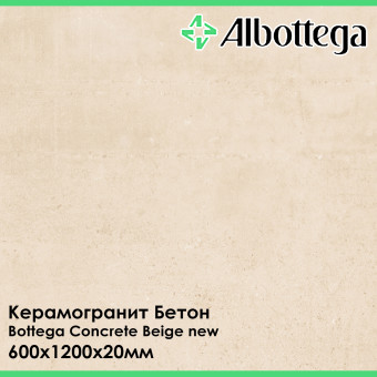Керамогранит Albottega Бетон Bottega Concrete Beige new 600х1200х20 мм