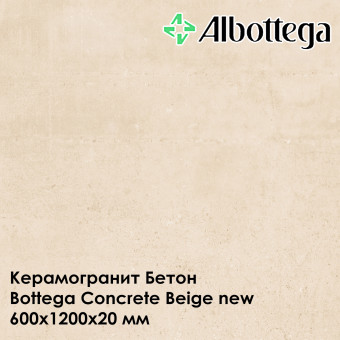Керамогранит Albottega Бетон Bottega Concrete Beige new 600х1200х20 мм