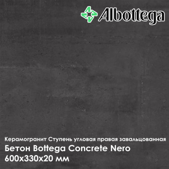 Ступень угловая правая завальцованная Albottega Бетон Bottega Concrete Nero 330х600х20 мм