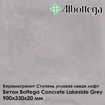 Ступень угловая левая лофт Albottega Бетон Bottega Concrete Lakeside Grey 330х900х20 мм