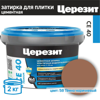 Затирка Ceresit CE 40 Premium №58 темно-коричневая 2 кг