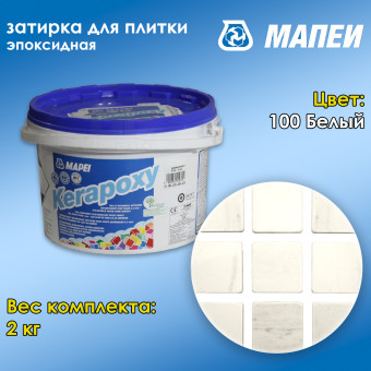 Затирка Mapei Kerapoxy №100 белая 2 кг