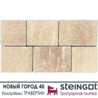 Тротуарная плитка Steingot Новый Город Color Mix Травертин толщина 40 мм