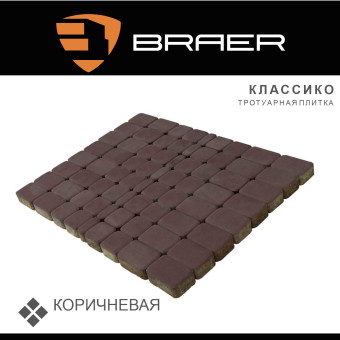 Тротуарная плитка BRAER Классико коричневая 60 мм