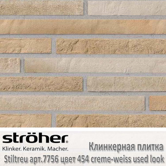 Клинкерная плитка Stroeher Stiltreu, 490 х 40 х 14 мм, 7756.454 creme-weiss used look