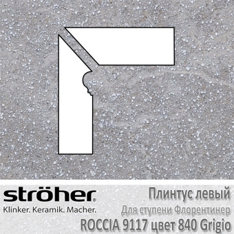 Плинтус-флорентинер Stroeher Roccia угловой левый цвет 9117.0840 Grigio