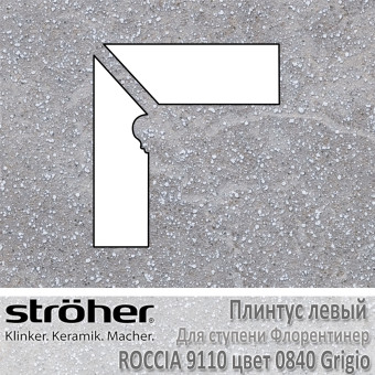 Плинтус-флорентинер Stroeher Roccia угловой левый цвет 9110.0840 Grigio