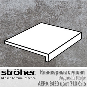 Ступень Stroeher Aera лофт 294х340х35х11 мм 9430.0710 Crio