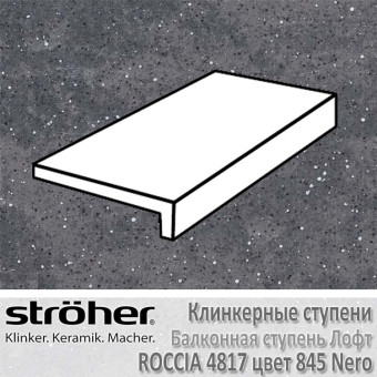 Ступень Stroeher Roccia балконная лофт, 294 х 175 х 52 х 10 мм, 4817.0845 nero