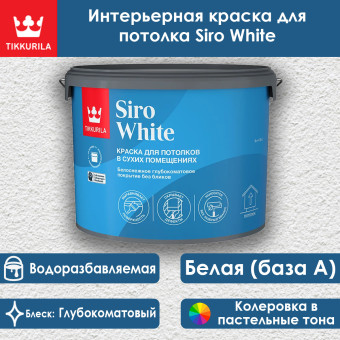 Краска Tikkivala (Tikkurila) Siro White для потолков 9 л
