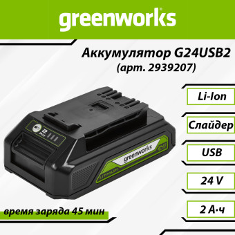 Аккумуляторная батарея Greenworks G24USB2 с USB-разъёмом (арт. 2939207)