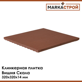 Плитка клинкерная напольная Маркастрой Вишня Скала 320х320х14 мм Плитка клинкерная напольная Маркастрой Вишня Скала 320х320х14 мм
