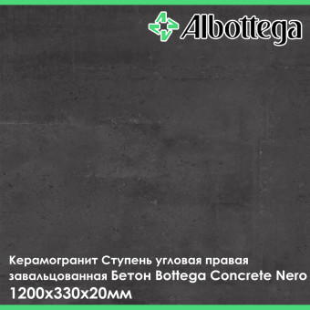 Ступень угловая правая завальцованная Albottega Бетон Bottega Concrete Nero 330х1200х20 мм