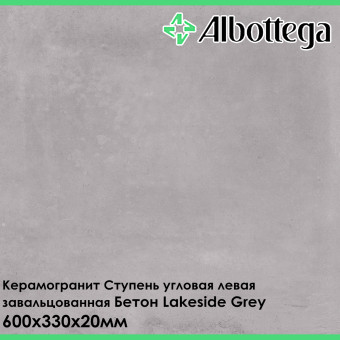 Ступень угловая правая завальцованная Albottega Бетон Lakeside Grey 330х600х20 мм