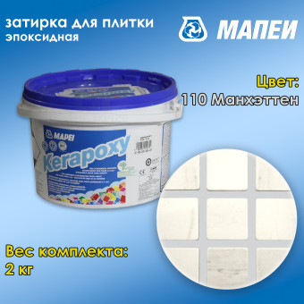 Затирка Mapei Kerapoxy №110 Манхэттен 2 кг