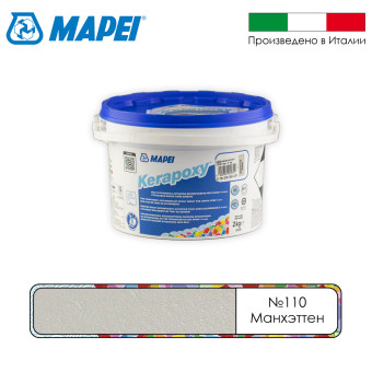 Затирка Mapei Kerapoxy №110 Манхэттен 2 кг