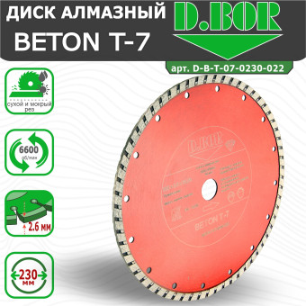 Диск алмазный D.BOR Beton T-7 230x2.6x22.23 мм (арт. D-B-T-07-0230-022)