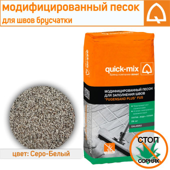 Песок модифицированный Quick-mix FUS для заполнения швов серо-белый 25 кг