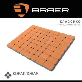 Тротуарная плитка BRAER Классико коралловая 60 мм