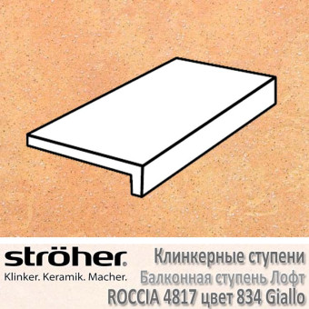 Ступень балконная клинкерная Stroeher Roccia лофт 294 х 175 х 52 х 10 мм цвет 4817.0834 giallo
