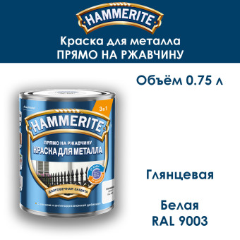 Краска для металла Hammerite гладкая RAL 9003 белая 0.75 л
