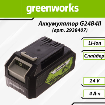 Аккумуляторная батарея Greenworks G24B4II (арт. 2938407)