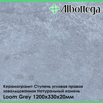 Ступень угловая правая завальцованная Albottega Натуральный Камень Loom Grey 330х1200х20 мм